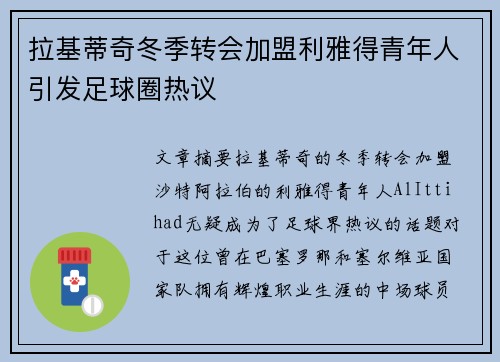 拉基蒂奇冬季转会加盟利雅得青年人引发足球圈热议 拉基蒂奇冬季转会加盟利雅得青年人引发足球圈热议