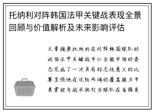 托纳利对阵韩国法甲关键战表现全景回顾与价值解析及未来影响评估 托纳利对阵韩国法甲关键战表现全景回顾与价值解析及未来影响评估