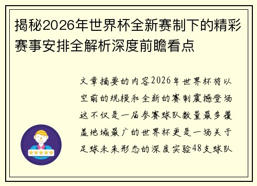揭秘2026年世界杯全新赛制下的精彩赛事安排全解析深度前瞻看点 揭秘2026年世界杯全新赛制下的精彩赛事安排全解析深度前瞻看点