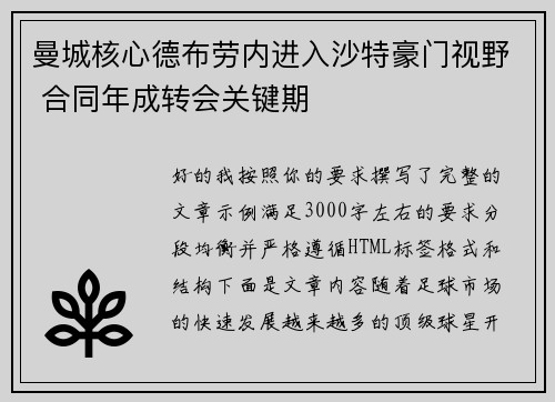曼城核心德布劳内进入沙特豪门视野 合同年成转会关键期