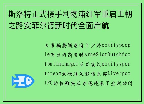 斯洛特正式接手利物浦红军重启王朝之路安菲尔德新时代全面启航 斯洛特正式接手利物浦红军重启王朝之路安菲尔德新时代全面启航