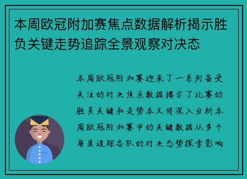 本周欧冠附加赛焦点数据解析揭示胜负关键走势追踪全景观察对决态 本周欧冠附加赛焦点数据解析揭示胜负关键走势追踪全景观察对决态