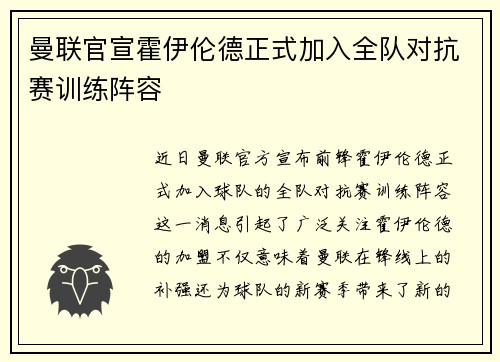曼联官宣霍伊伦德正式加入全队对抗赛训练阵容 曼联官宣霍伊伦德正式加入全队对抗赛训练阵容
