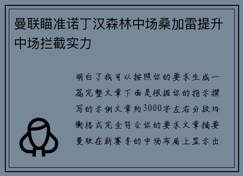 曼联瞄准诺丁汉森林中场桑加雷提升中场拦截实力