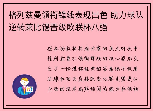 格列兹曼领衔锋线表现出色 助力球队逆转莱比锡晋级欧联杯八强 格列兹曼领衔锋线表现出色 助力球队逆转莱比锡晋级欧联杯八强