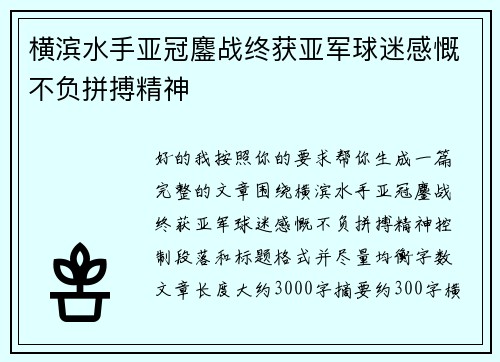 横滨水手亚冠鏖战终获亚军球迷感慨不负拼搏精神 横滨水手亚冠鏖战终获亚军球迷感慨不负拼搏精神