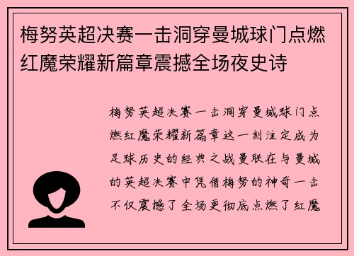 梅努英超决赛一击洞穿曼城球门点燃红魔荣耀新篇章震撼全场夜史诗 梅努英超决赛一击洞穿曼城球门点燃红魔荣耀新篇章震撼全场夜史诗