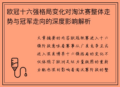 欧冠十六强格局变化对淘汰赛整体走势与冠军走向的深度影响解析