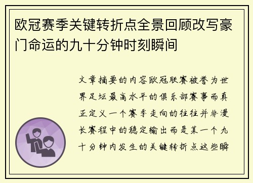 欧冠赛季关键转折点全景回顾改写豪门命运的九十分钟时刻瞬间 欧冠赛季关键转折点全景回顾改写豪门命运的九十分钟时刻瞬间
