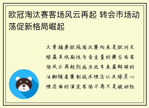 欧冠淘汰赛客场风云再起 转会市场动荡促新格局崛起
