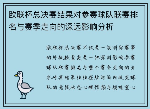 欧联杯总决赛结果对参赛球队联赛排名与赛季走向的深远影响分析