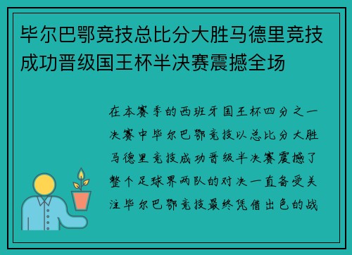 毕尔巴鄂竞技总比分大胜马德里竞技成功晋级国王杯半决赛震撼全场 毕尔巴鄂竞技总比分大胜马德里竞技成功晋级国王杯半决赛震撼全场