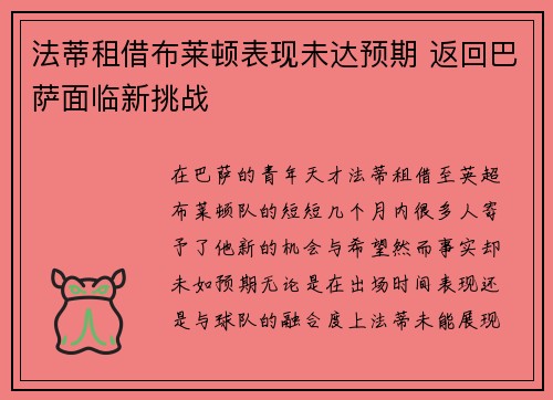 法蒂租借布莱顿表现未达预期 返回巴萨面临新挑战