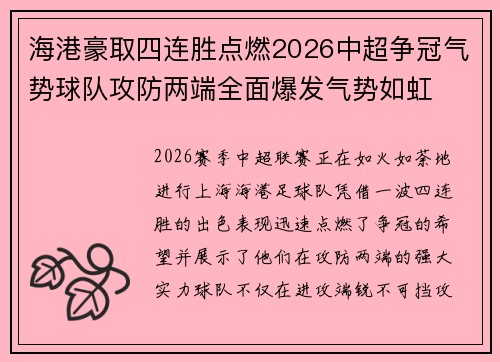 海港豪取四连胜点燃2026中超争冠气势球队攻防两端全面爆发气势如虹 海港豪取四连胜点燃2026中超争冠气势球队攻防两端全面爆发气势如虹