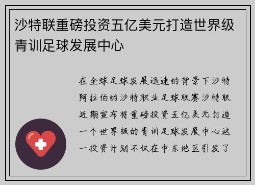 沙特联重磅投资五亿美元打造世界级青训足球发展中心