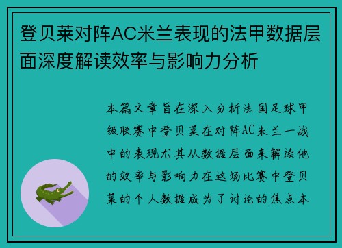 登贝莱对阵AC米兰表现的法甲数据层面深度解读效率与影响力分析 登贝莱对阵AC米兰表现的法甲数据层面深度解读效率与影响力分析