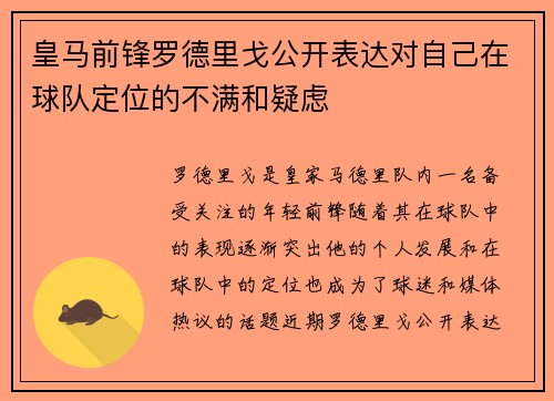 皇马前锋罗德里戈公开表达对自己在球队定位的不满和疑虑 皇马前锋罗德里戈公开表达对自己在球队定位的不满和疑虑