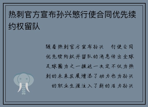 热刺官方宣布孙兴慜行使合同优先续约权留队 热刺官方宣布孙兴慜行使合同优先续约权留队