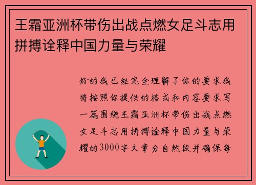 王霜亚洲杯带伤出战点燃女足斗志用拼搏诠释中国力量与荣耀 王霜亚洲杯带伤出战点燃女足斗志用拼搏诠释中国力量与荣耀