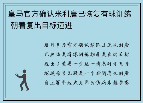 皇马官方确认米利唐已恢复有球训练 朝着复出目标迈进 皇马官方确认米利唐已恢复有球训练 朝着复出目标迈进