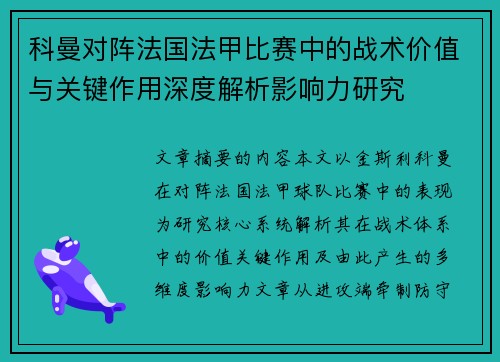 科曼对阵法国法甲比赛中的战术价值与关键作用深度解析影响力研究 科曼对阵法国法甲比赛中的战术价值与关键作用深度解析影响力研究