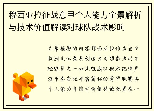穆西亚拉征战意甲个人能力全景解析与技术价值解读对球队战术影响