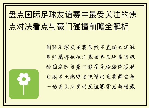 盘点国际足球友谊赛中最受关注的焦点对决看点与豪门碰撞前瞻全解析 盘点国际足球友谊赛中最受关注的焦点对决看点与豪门碰撞前瞻全解析