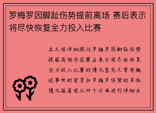 罗梅罗因脚趾伤势提前离场 赛后表示将尽快恢复全力投入比赛
