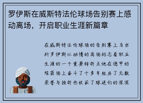 罗伊斯在威斯特法伦球场告别赛上感动离场，开启职业生涯新篇章