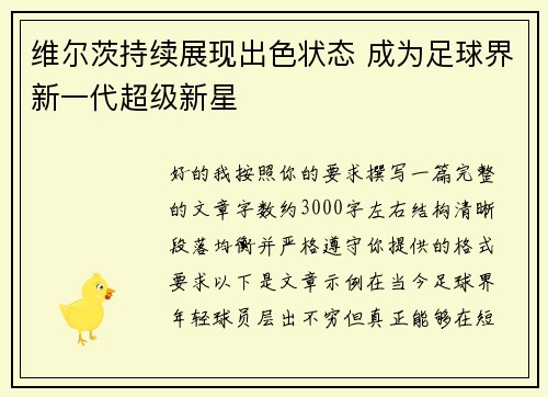 维尔茨持续展现出色状态 成为足球界新一代超级新星 维尔茨持续展现出色状态 成为足球界新一代超级新星
