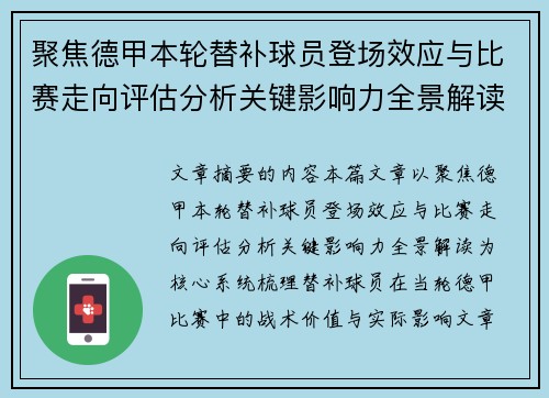 聚焦德甲本轮替补球员登场效应与比赛走向评估分析关键影响力全景解读 聚焦德甲本轮替补球员登场效应与比赛走向评估分析关键影响力全景解读