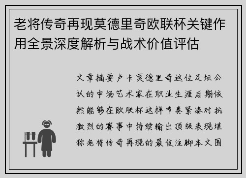 老将传奇再现莫德里奇欧联杯关键作用全景深度解析与战术价值评估 老将传奇再现莫德里奇欧联杯关键作用全景深度解析与战术价值评估