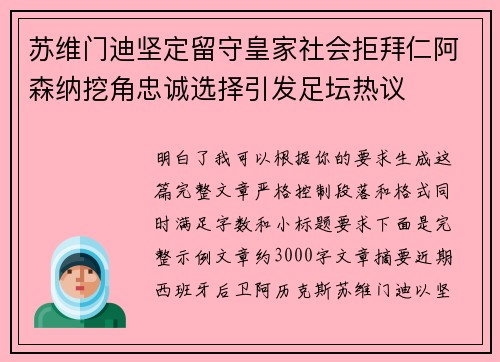 苏维门迪坚定留守皇家社会拒拜仁阿森纳挖角忠诚选择引发足坛热议 苏维门迪坚定留守皇家社会拒拜仁阿森纳挖角忠诚选择引发足坛热议
