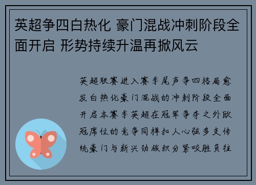 英超争四白热化 豪门混战冲刺阶段全面开启 形势持续升温再掀风云 英超争四白热化 豪门混战冲刺阶段全面开启 形势持续升温再掀风云