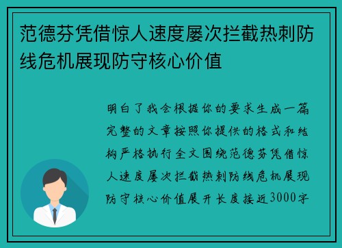 范德芬凭借惊人速度屡次拦截热刺防线危机展现防守核心价值 范德芬凭借惊人速度屡次拦截热刺防线危机展现防守核心价值