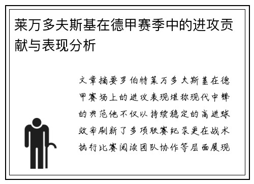 莱万多夫斯基在德甲赛季中的进攻贡献与表现分析 莱万多夫斯基在德甲赛季中的进攻贡献与表现分析