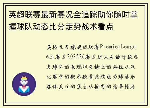 英超联赛最新赛况全追踪助你随时掌握球队动态比分走势战术看点 英超联赛最新赛况全追踪助你随时掌握球队动态比分走势战术看点