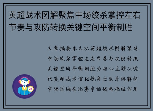 英超战术图解聚焦中场绞杀掌控左右节奏与攻防转换关键空间平衡制胜 英超战术图解聚焦中场绞杀掌控左右节奏与攻防转换关键空间平衡制胜