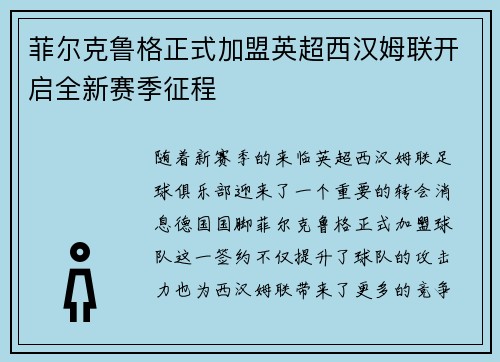 菲尔克鲁格正式加盟英超西汉姆联开启全新赛季征程 菲尔克鲁格正式加盟英超西汉姆联开启全新赛季征程