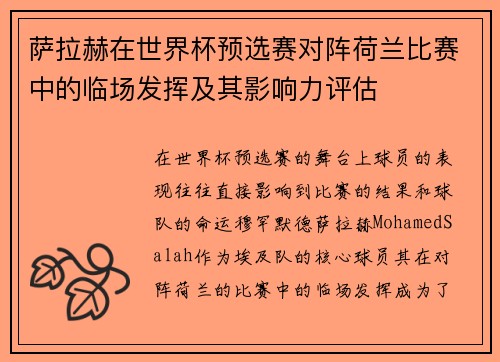 萨拉赫在世界杯预选赛对阵荷兰比赛中的临场发挥及其影响力评估 萨拉赫在世界杯预选赛对阵荷兰比赛中的临场发挥及其影响力评估