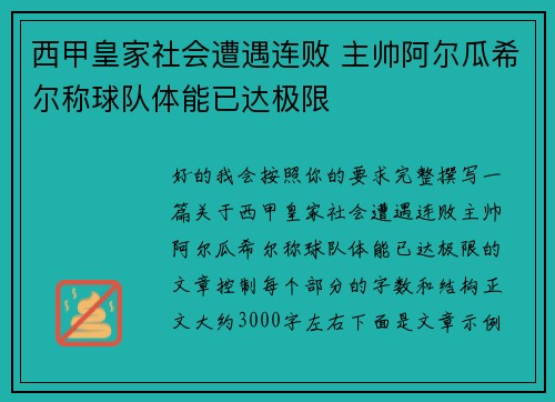 西甲皇家社会遭遇连败 主帅阿尔瓜希尔称球队体能已达极限 西甲皇家社会遭遇连败 主帅阿尔瓜希尔称球队体能已达极限