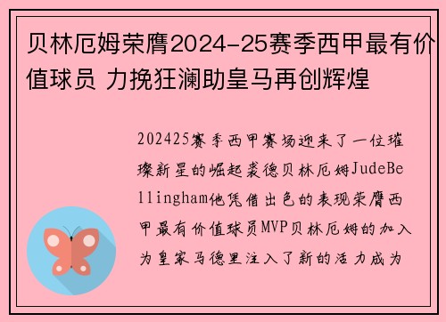 贝林厄姆荣膺2024-25赛季西甲最有价值球员 力挽狂澜助皇马再创辉煌 贝林厄姆荣膺2024-25赛季西甲最有价值球员 力挽狂澜助皇马再创辉煌