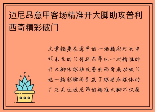 迈尼昂意甲客场精准开大脚助攻普利西奇精彩破门