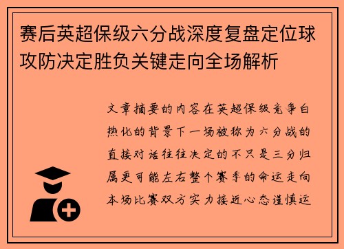 赛后英超保级六分战深度复盘定位球攻防决定胜负关键走向全场解析