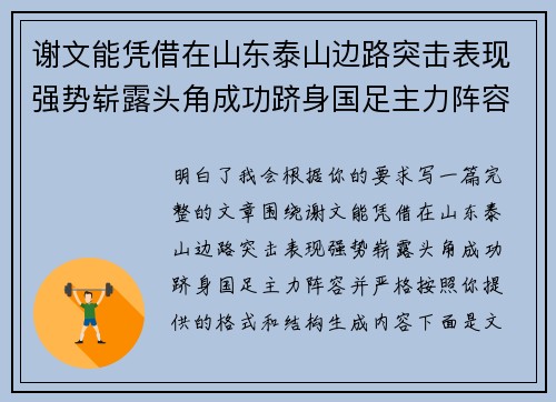 谢文能凭借在山东泰山边路突击表现强势崭露头角成功跻身国足主力阵容