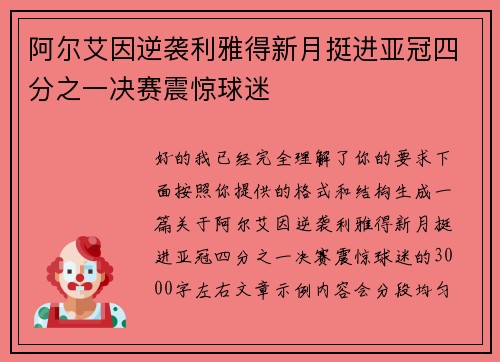 阿尔艾因逆袭利雅得新月挺进亚冠四分之一决赛震惊球迷 阿尔艾因逆袭利雅得新月挺进亚冠四分之一决赛震惊球迷