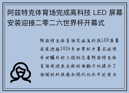 阿兹特克体育场完成高科技 LED 屏幕安装迎接二零二六世界杯开幕式 阿兹特克体育场完成高科技 LED 屏幕安装迎接二零二六世界杯开幕式