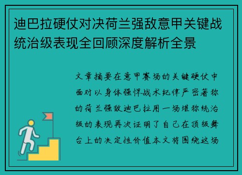 迪巴拉硬仗对决荷兰强敌意甲关键战统治级表现全回顾深度解析全景
