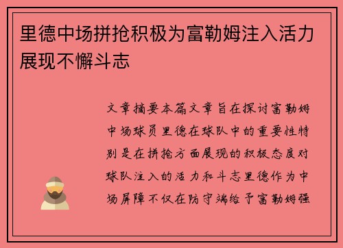 里德中场拼抢积极为富勒姆注入活力展现不懈斗志