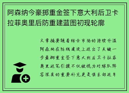 阿森纳今豪掷重金签下意大利后卫卡拉菲奥里后防重建蓝图初现轮廓